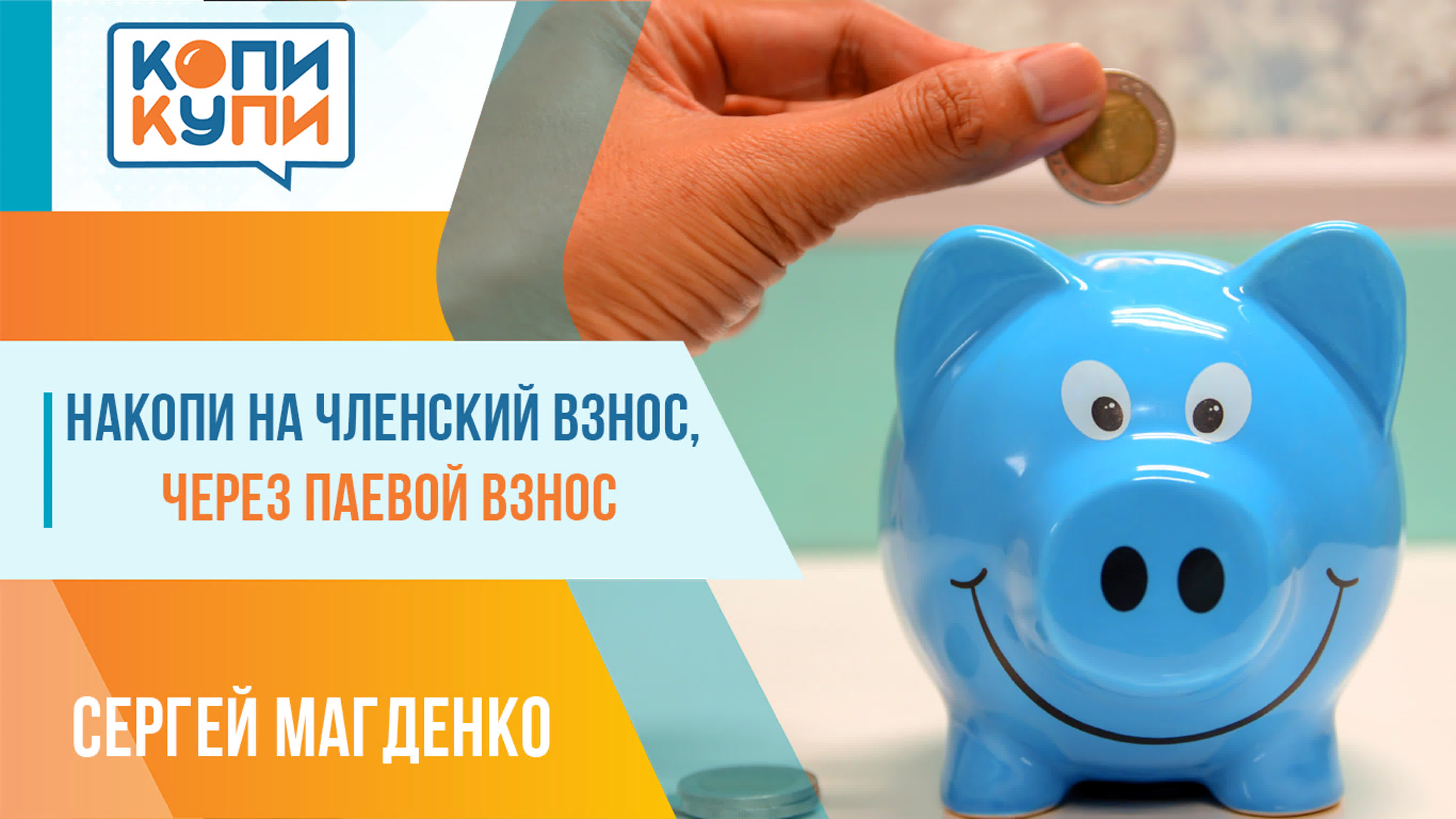 Копи-Купи