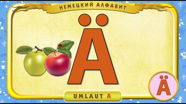 Немецкий