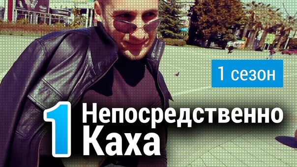 "Непосредственно Каха"