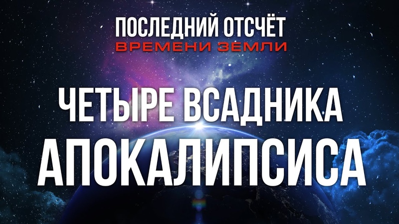 ПОСЛЕДНИЙ ОТСЧЁТ времени земли