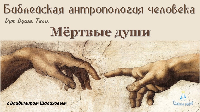 БИБЛЕЙСКАЯ АНТРОПОЛОГИЯ