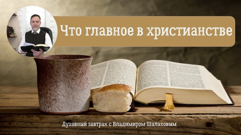 ДУХОВНЫЙ ЗАВТРАК с Владимиром Шалаховым