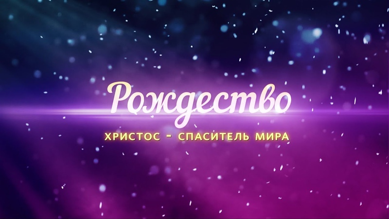 РОЖДЕСТВО