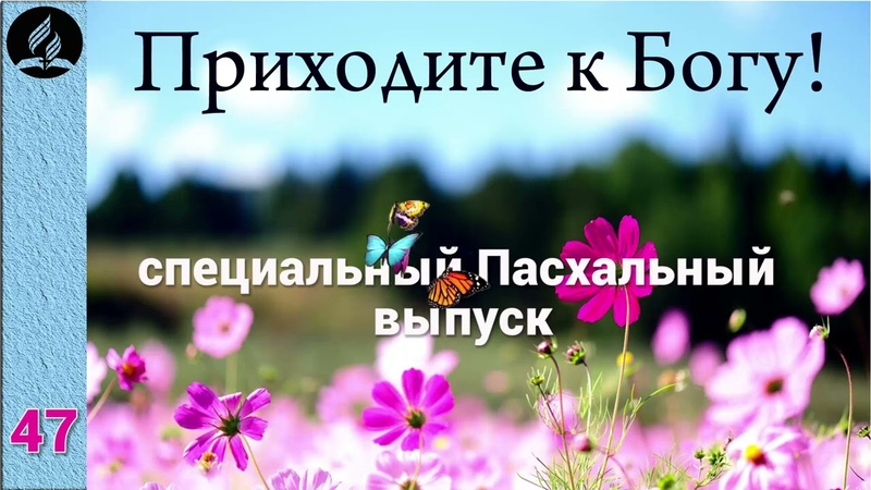 Приходите к БОГУ