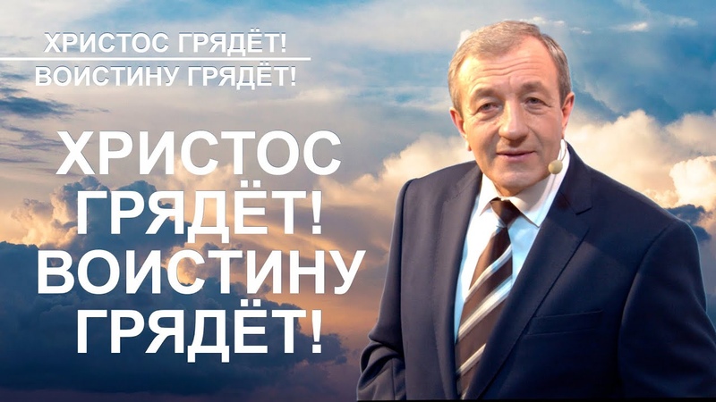 ХРИСТОС ГРЯДЁТ ...