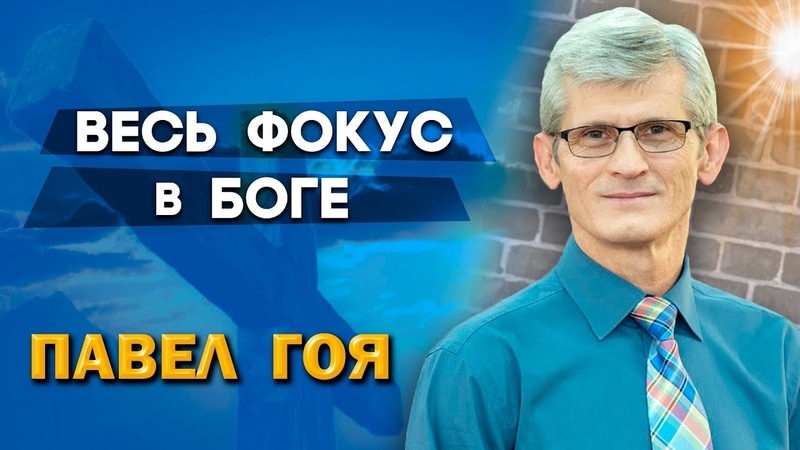 Проповеди П. ГОЙЯ