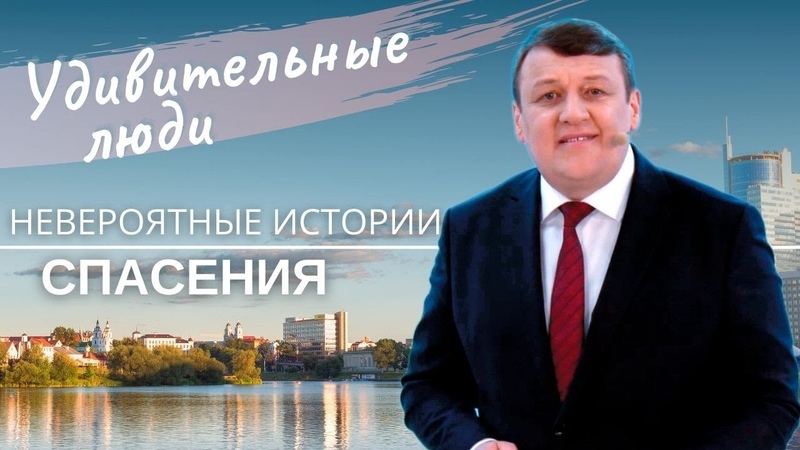 Невероятные ИСТОРИИ СПАСЕНИЯ