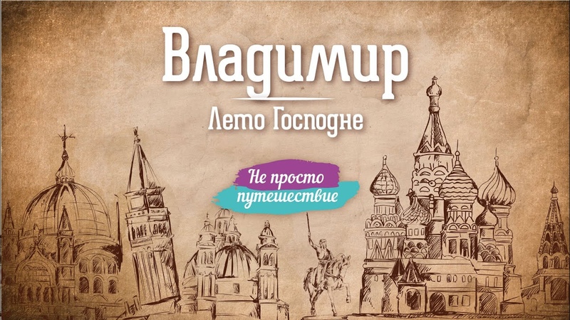 Не просто Путешествие с Даниилом Ребандом
