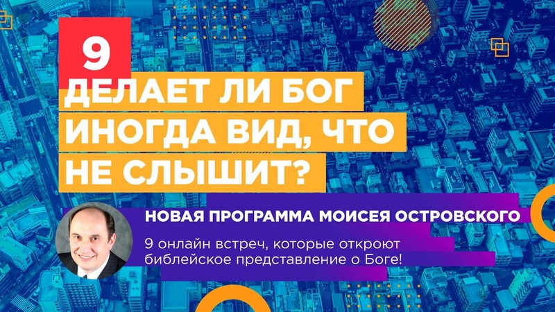БОГ , которого мы, возможно, не знаем — М. Островский