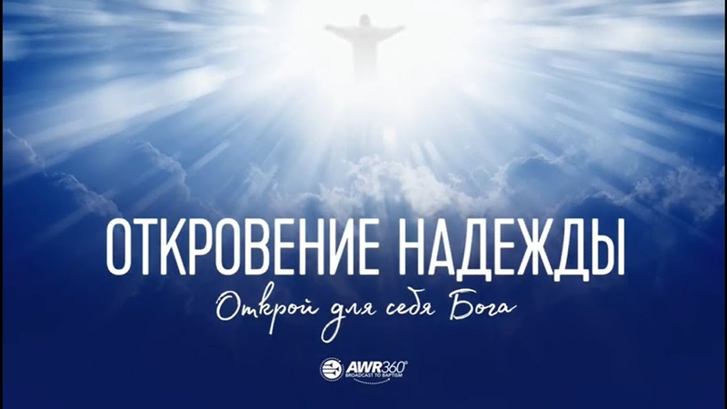 ОТКРОВЕНИЕ НАДЕЖДЫ