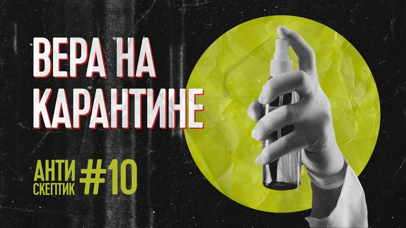 Максим Крупский АНТИСКЕПТИК