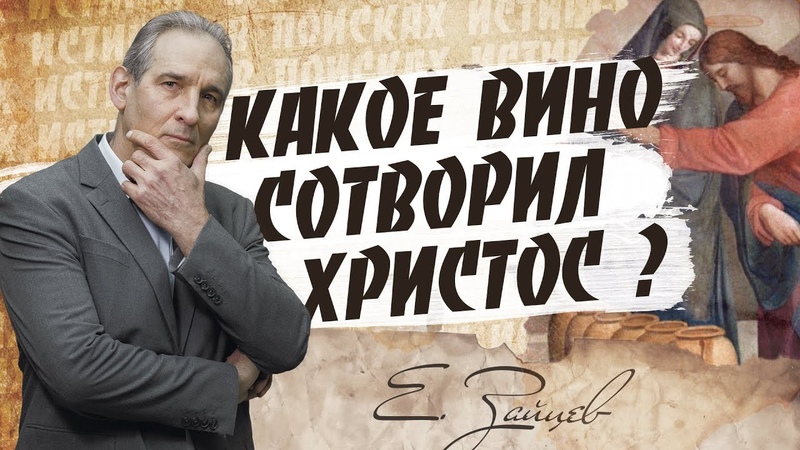 В ПОИСКАХ ИСТИНЫ с Евгением Зайцевым