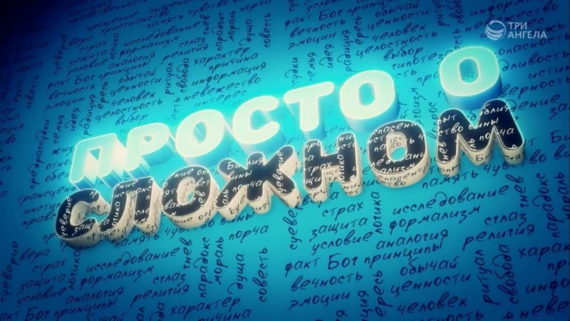 ПРОСТО О СЛОЖНОМ