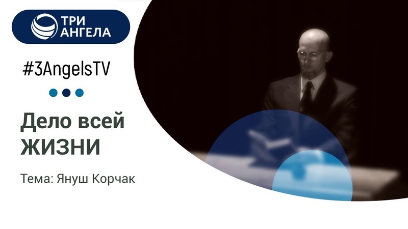 Дело Всей Жизни