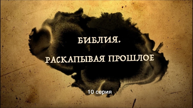 РАСКАПЫВАЯ ПРОШЛОЕ...
