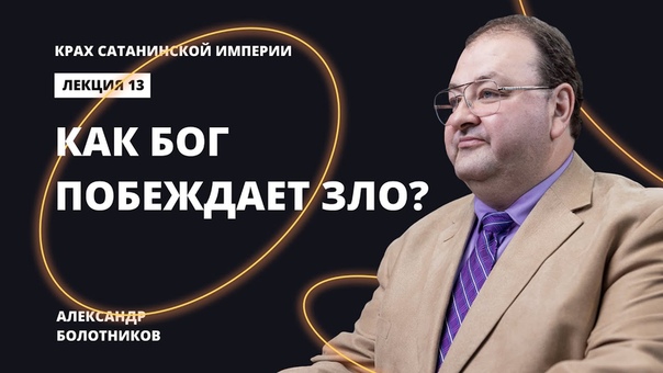 Крах сатанинской империи - А.Болотников