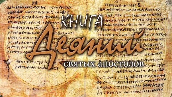 ДЕЯНИЯ СВЯТЫХ АПОСТОЛОВ