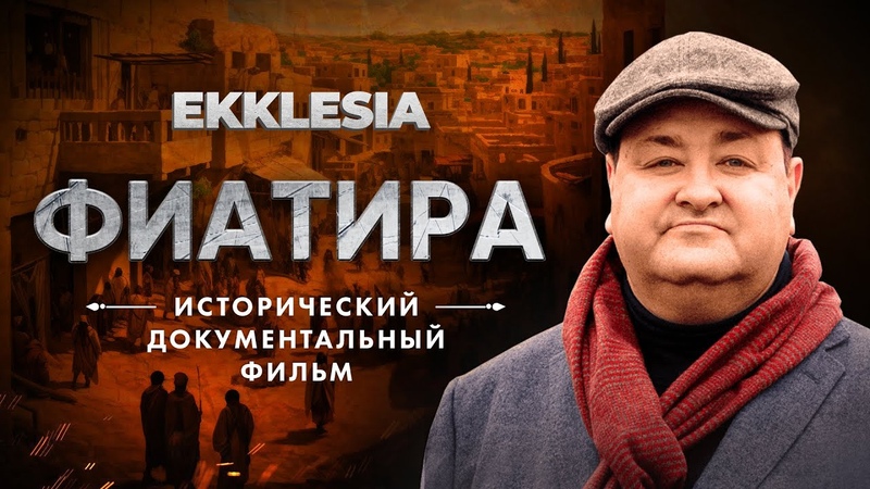 ЕККЛЕСИА — БОЛОТНИКОВ
