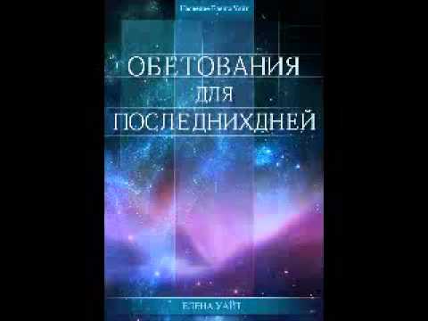 ОБЕТОВАНИЯ ДЛЯ ПОСЛЕДНИХ ДНЕЙ - Елена Уайт