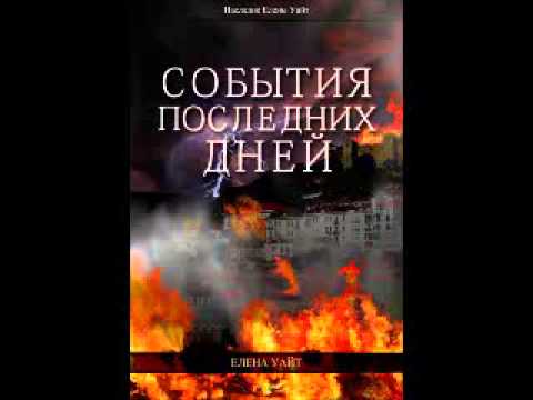 книга СОБЫТИЯ ПОСЛЕДНИХ ДНЕЙ