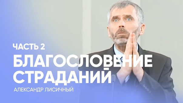 ПРОПОВЕДИ - Александр Лисичный