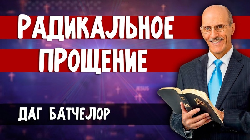 ПОСЛЕДНИЙ ДЕНЬ ИЗ ПРОРОЧЕСТВА -  ДАГ БАТЧЕЛОР