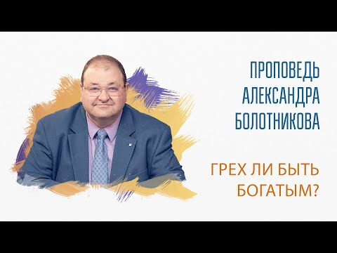 Проповеди АЛЕКСАНДРА БОЛОТНИКОВА