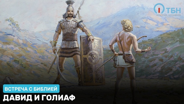 ВСТРЕЧА С БИБЛИЕЙ