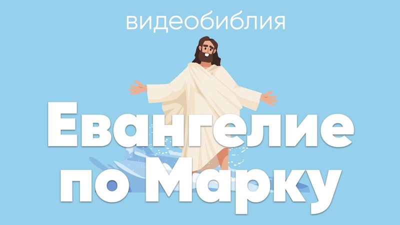 ЕВАНГЕЛИЕ от МАРКА