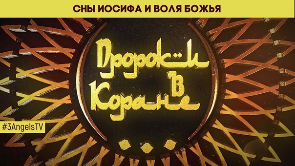 ПРОРОКИ В КОРАНЕ
