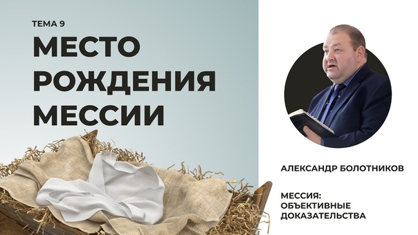 МЕССИЯ:  ОБЪЕКТИВНЫЕ ДОКАЗАТЕЛЬСТВА