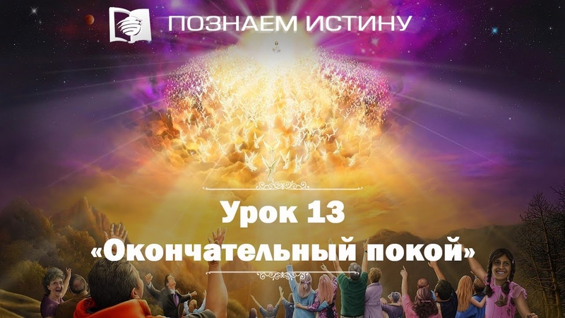 ПОЗНАЕМ ИСТИНУ