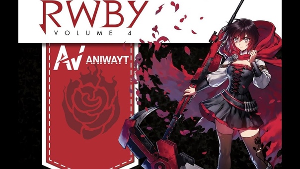 RWBY 4 том