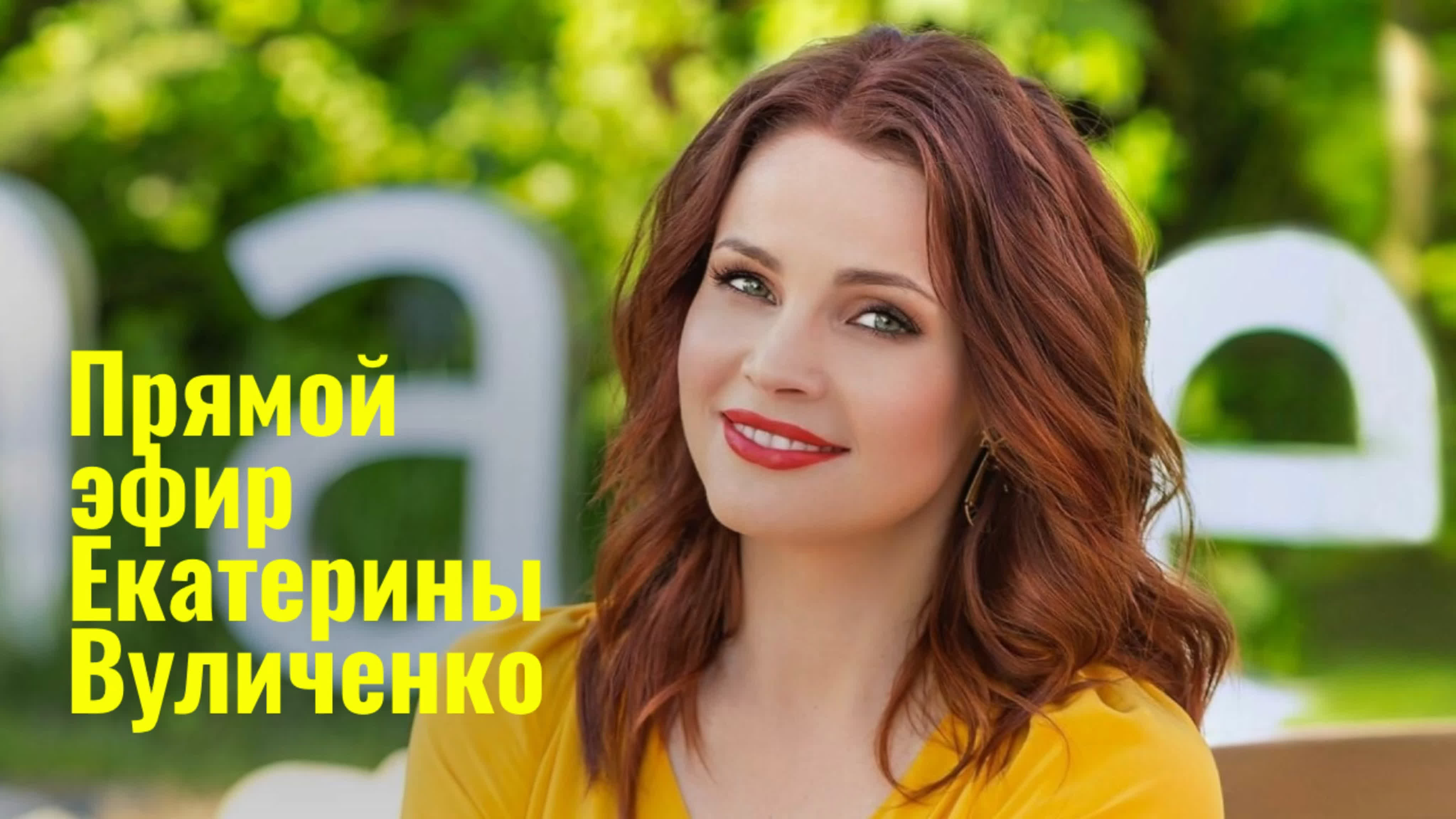 Прямые эфиры Екатерины Вуличенко