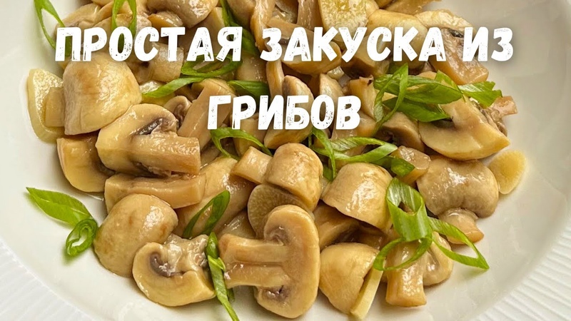 Готовим грибочки