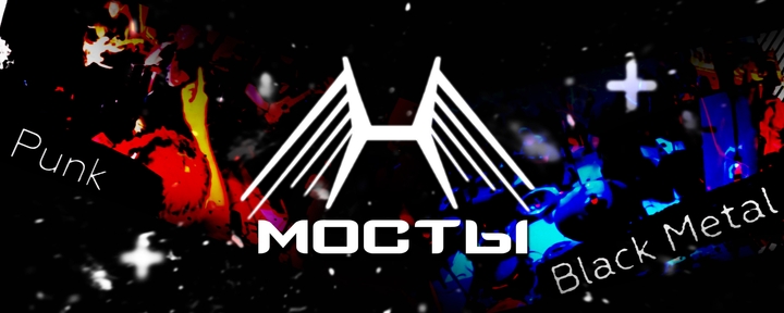 МОСТЫ