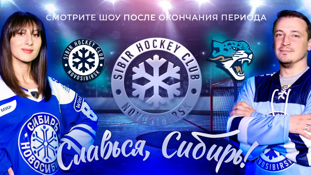 Славься, «Сибирь»
