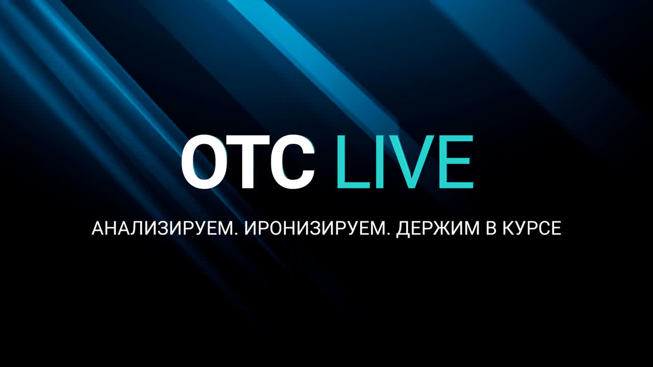 СТРИМ ОТС LIVE | ПРОГРАММЫ