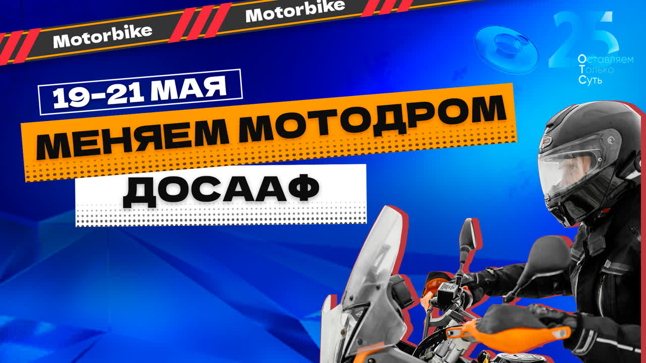 Меняем мотодром ДОСААФ | 25 лет ОТС