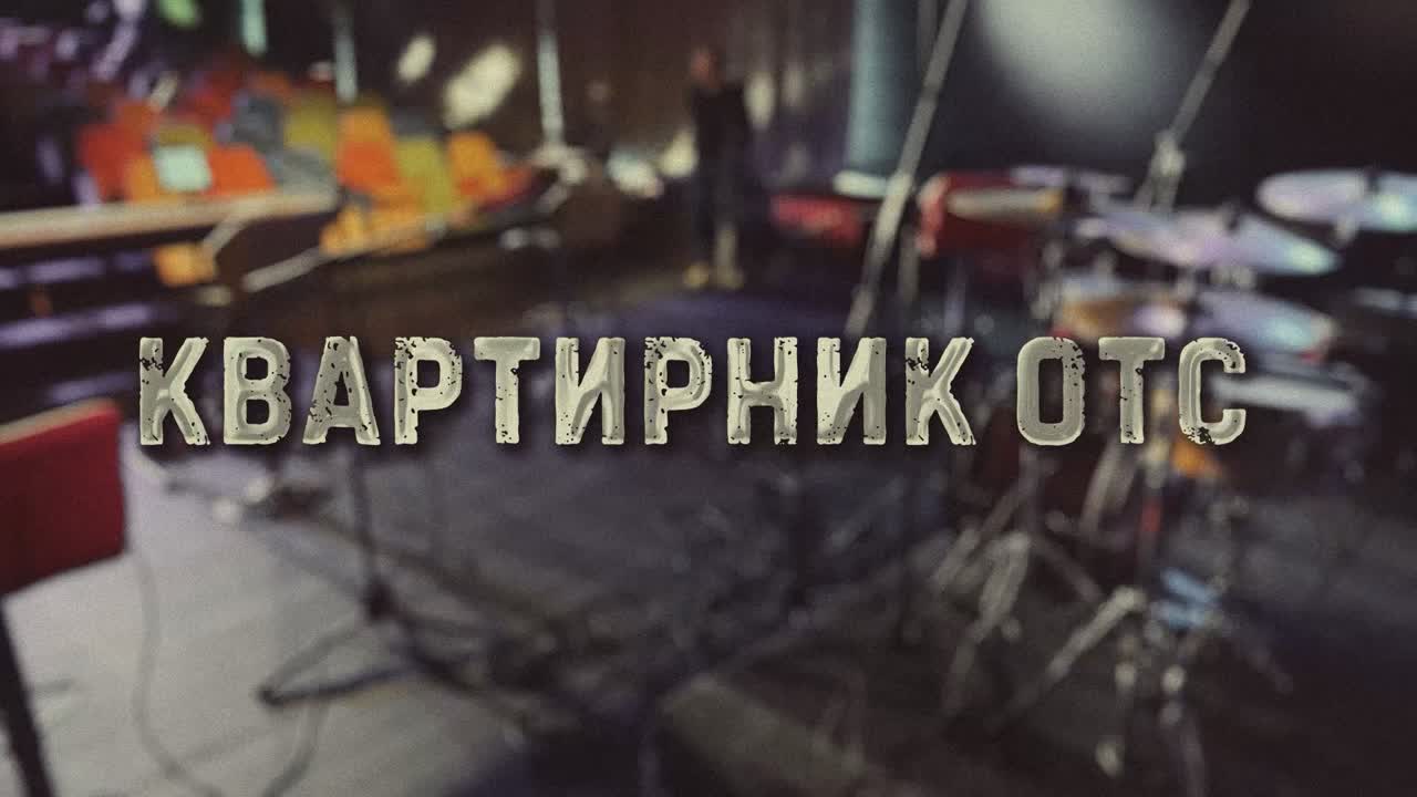 Квартирник ОТС | ПРОЕКТЫ