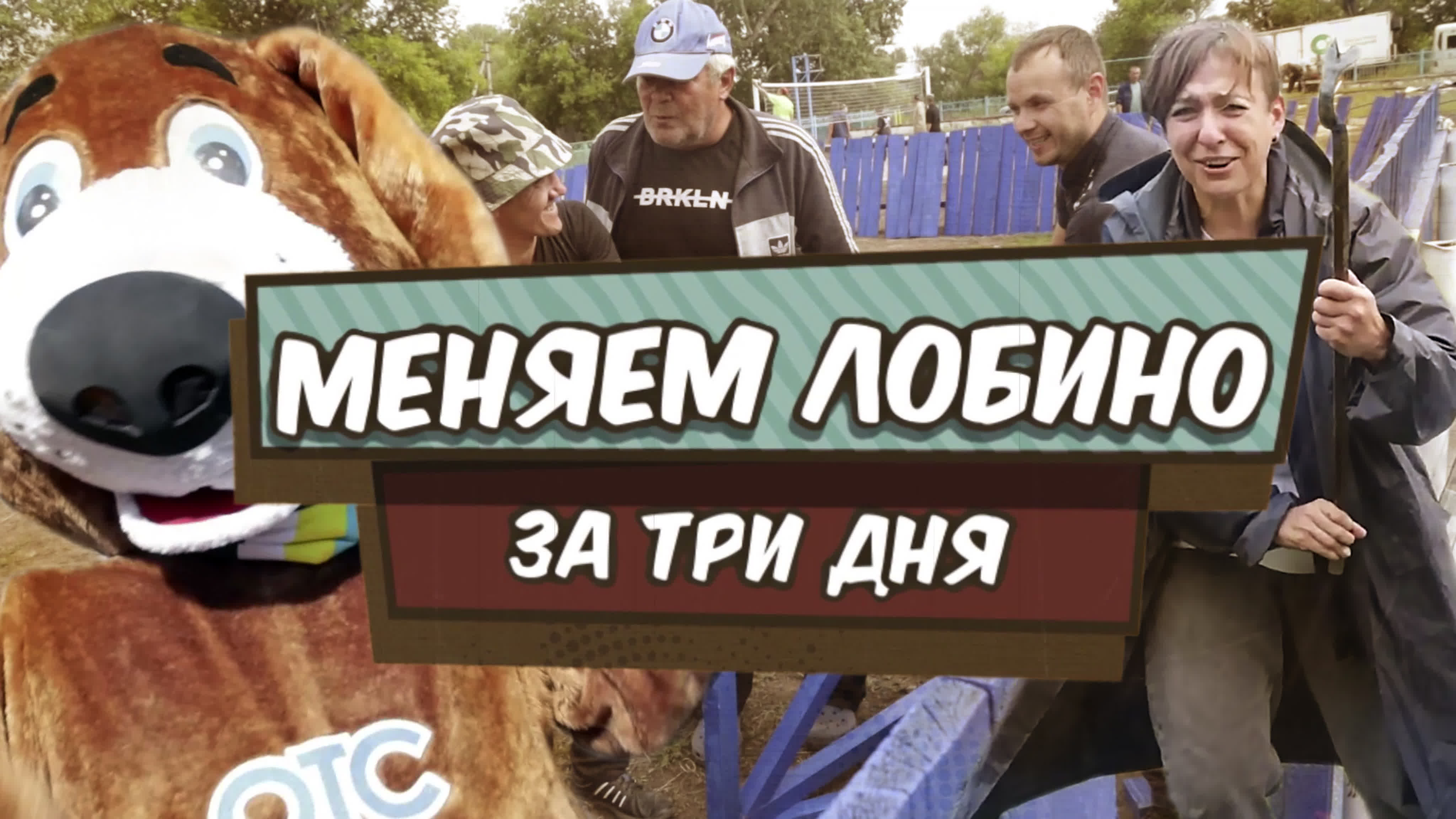МЕНЯЕМ ЛОБИНО ЗА ТРИ ДНЯ | ВЕСЕЛО В СЕЛЕ