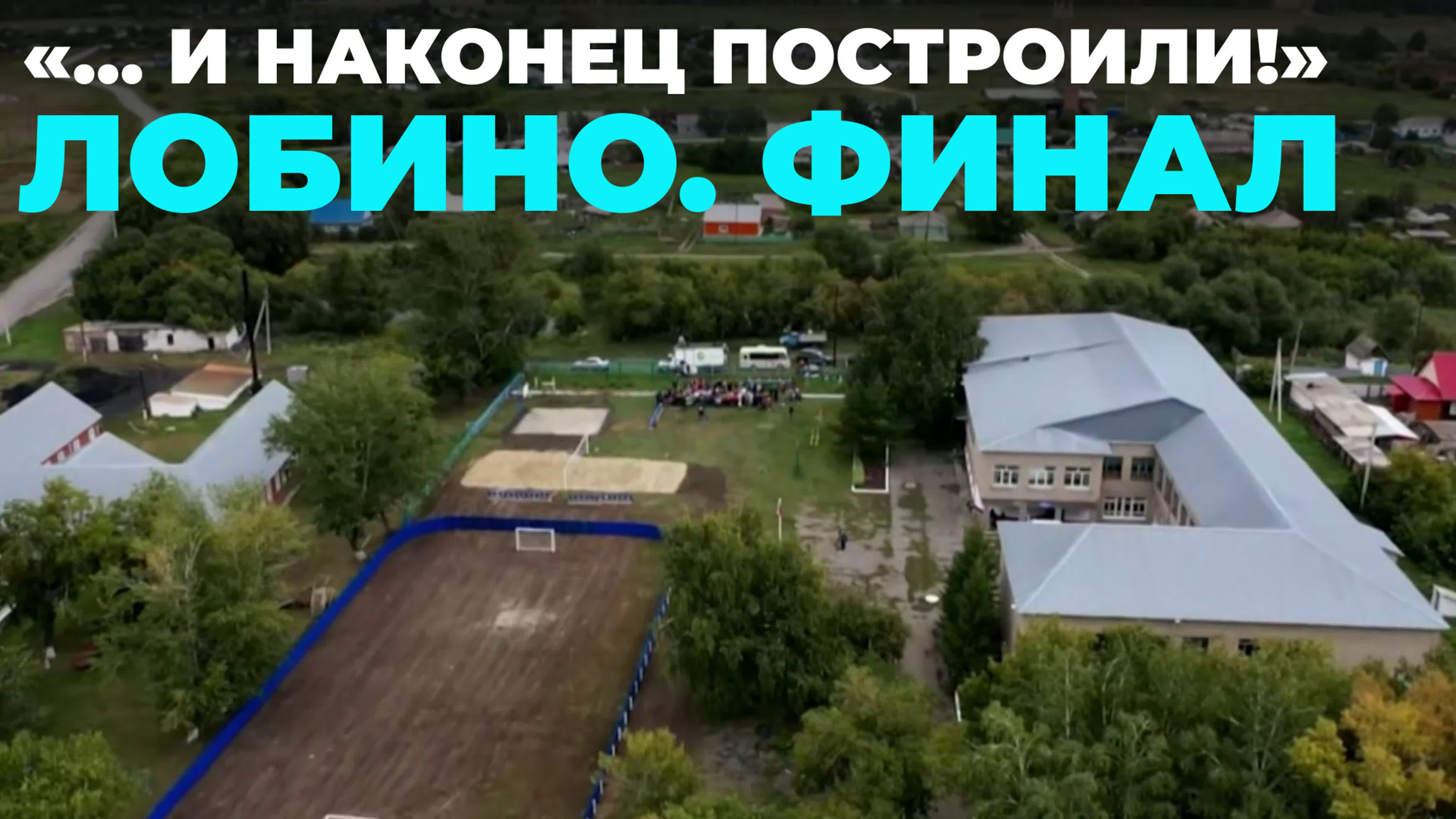 Меняем Лобино за три дня!