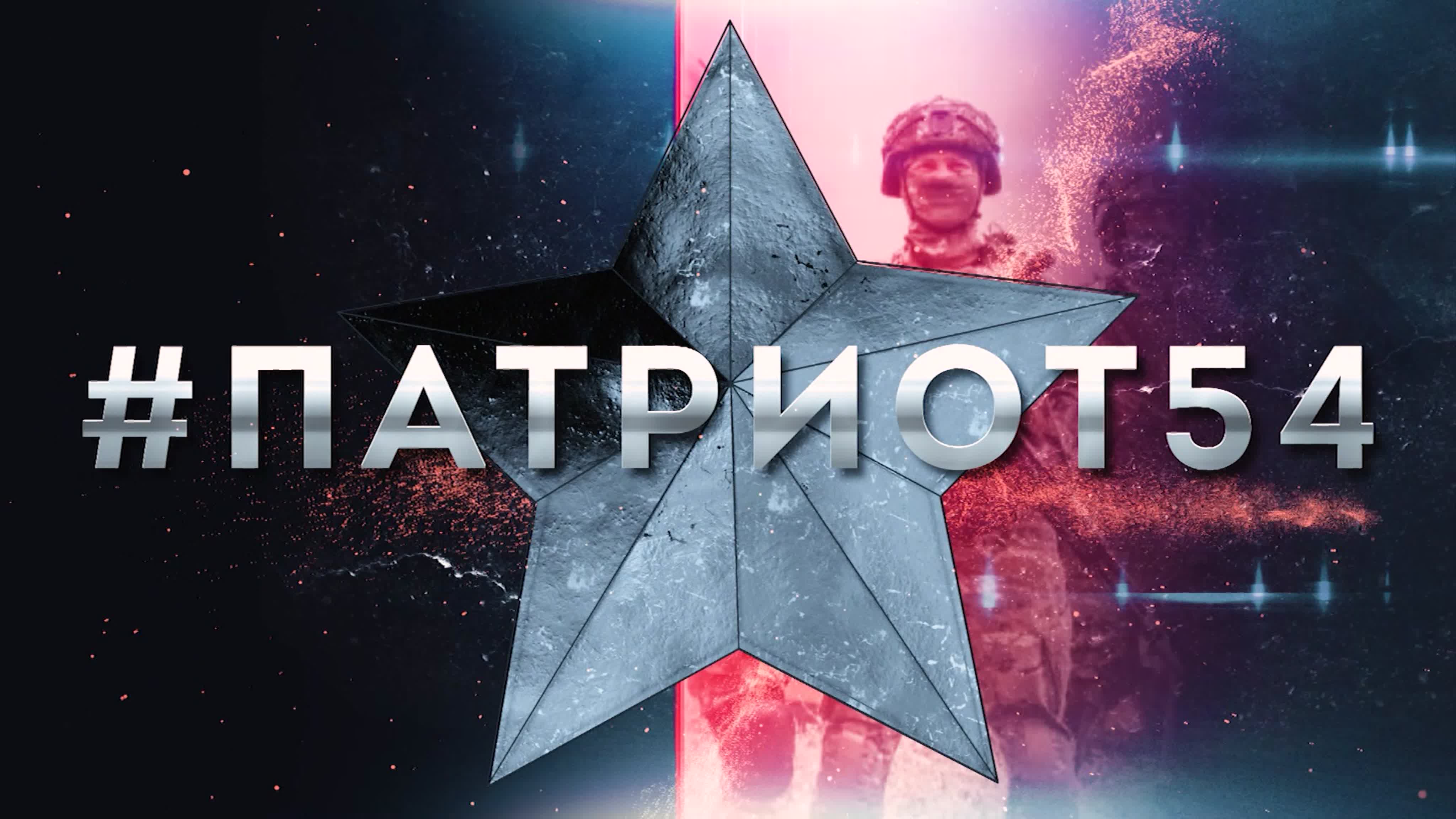 ПАТРИОТ 54