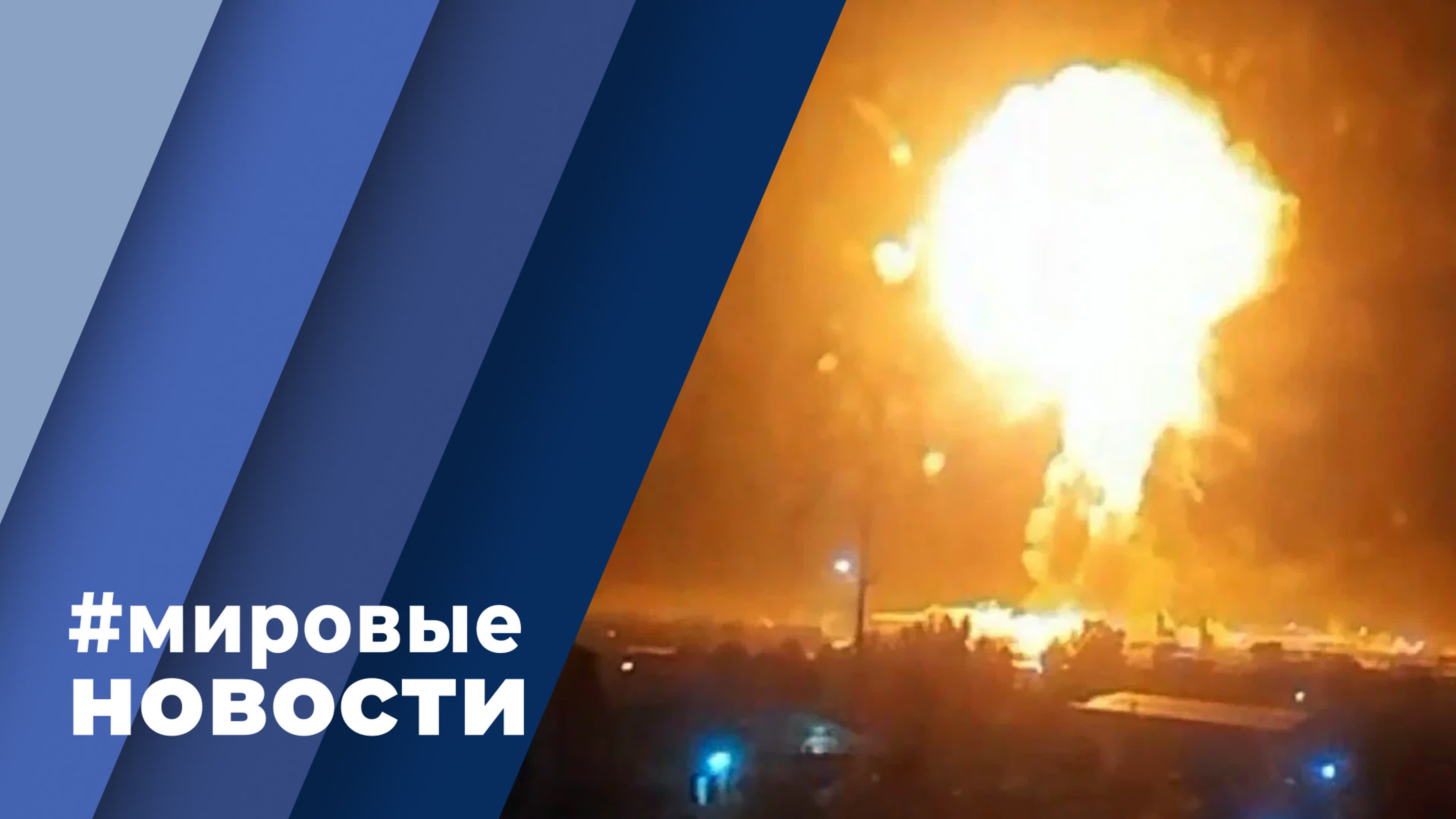 Мировые новости | Сюжеты