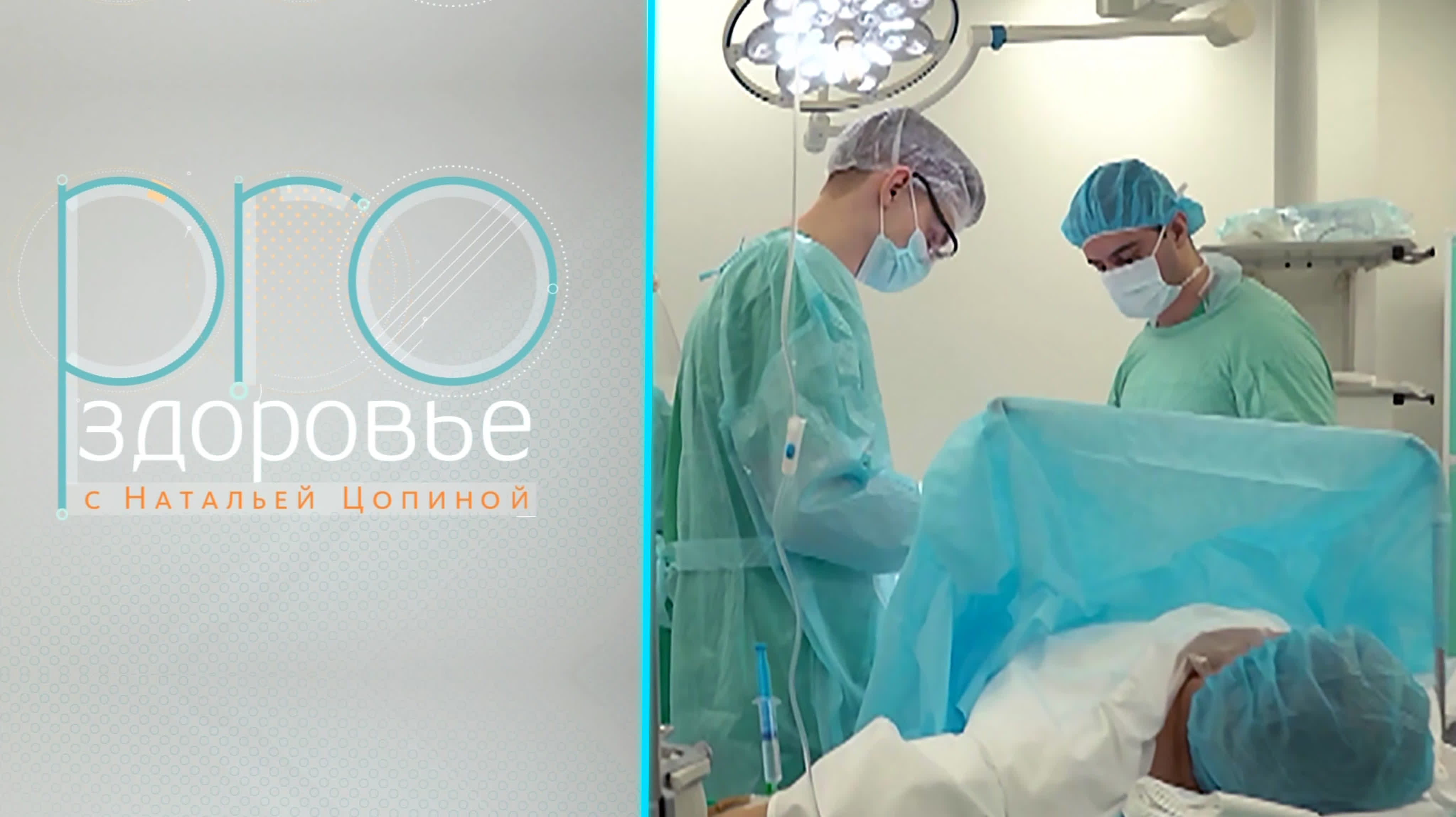 PRO здоровье с Натальей Цопиной
