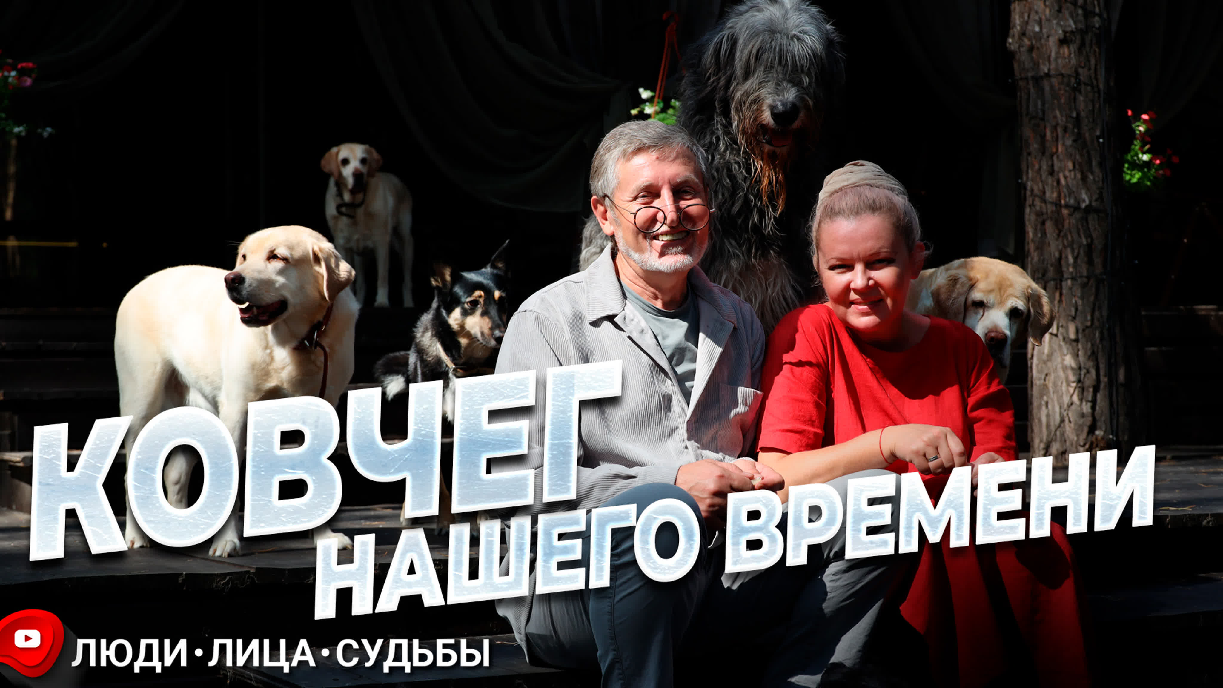 ЛЮДИ. ЛИЦА. СУДЬБЫ.