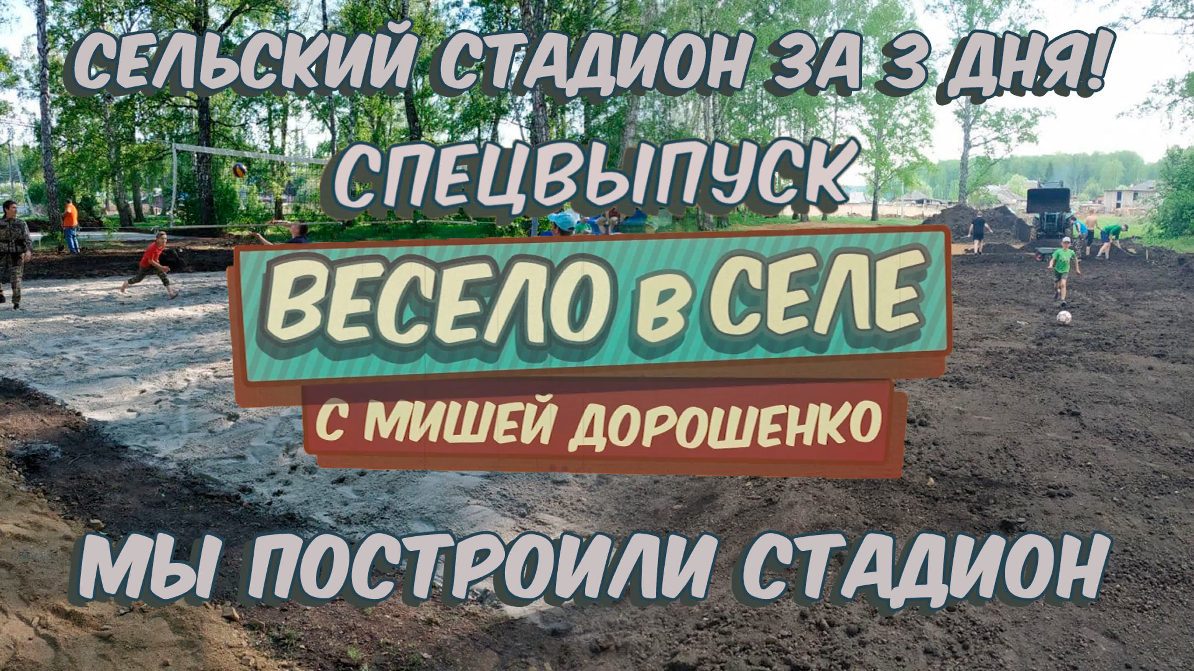 Стадион за три дня в селе Лебедево | Спецпроект #ВЕСЕЛОВСЕЛЕ