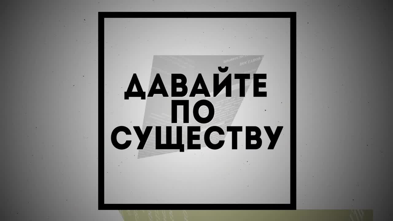 ДАВАЙТЕ ПО СУЩЕСТВУ | ПРОЕКТЫ