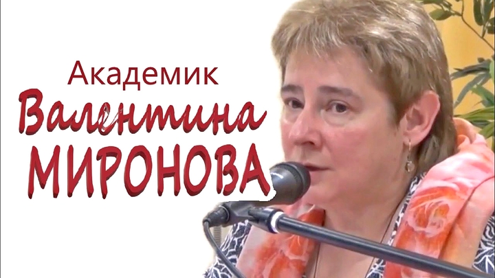 Академик В. Ю. Миронова