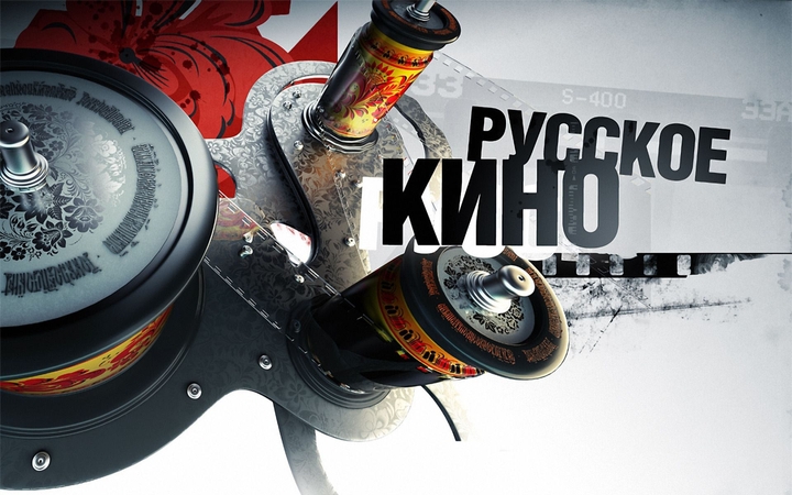 Российское кино